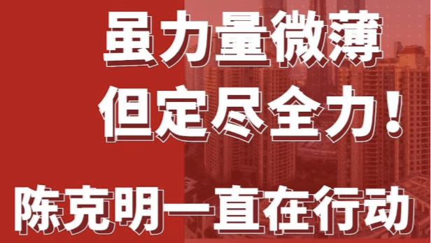 陳克明援滬行動(dòng)大盤點(diǎn)